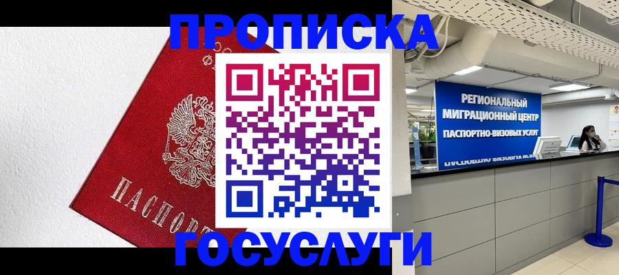 прописка 2025 в Петропавловске-Камчатском